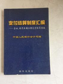 支付结算制度汇编:企业、银行正确办理支付结算指南