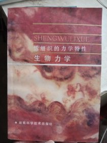 活组织的力学特性生物力学【内页干净】