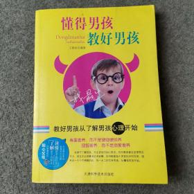 懂得男孩，教好男孩