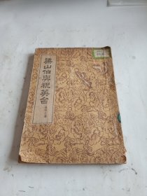 《梁山伯与祝英台》(1954年一版一印)