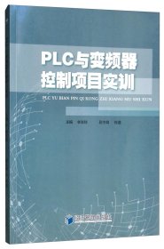 PLC与变频器控制项目实训 9787509655009