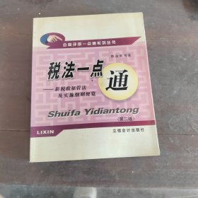 税法一点通：新税收征管法及实施细则便览（第2版）