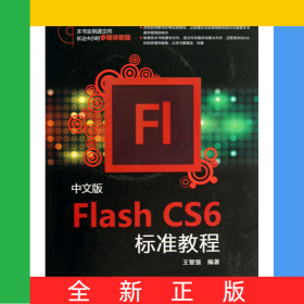 中文版FlashCS6標(biāo)準(zhǔn)教程(附光盤(pán))