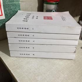 兰亭书法志，征求意见稿，全套1-5册