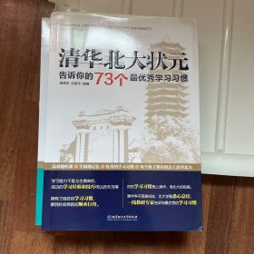 清华北大状元告诉你的73个最优秀学习习惯