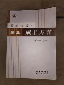 《湖北恩施州咸丰县方言》