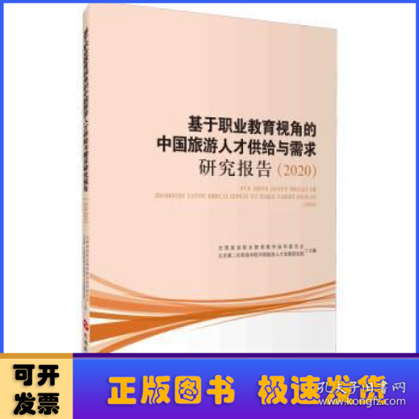 基于职业教育视角的中国旅游人才供给与需求研究报告（2020）