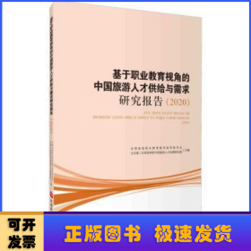 基于职业教育视角的中国旅游人才供给与需求研究报告（2020）