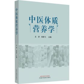 二手正版中医体质营养学 王济,郑燕飞 中国中医药出版社
