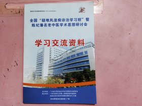 全国疑难风湿病诊治学习班暨陈纪藩名老中医学术思想研讨会学习交流资料