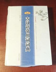 学生古汉语常用词词典 : 双色版（正版塑封未拆，内页干净）