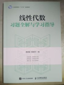 线性代数习题全解与学习指导