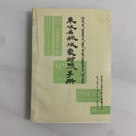 单位名称汉蒙对照手册