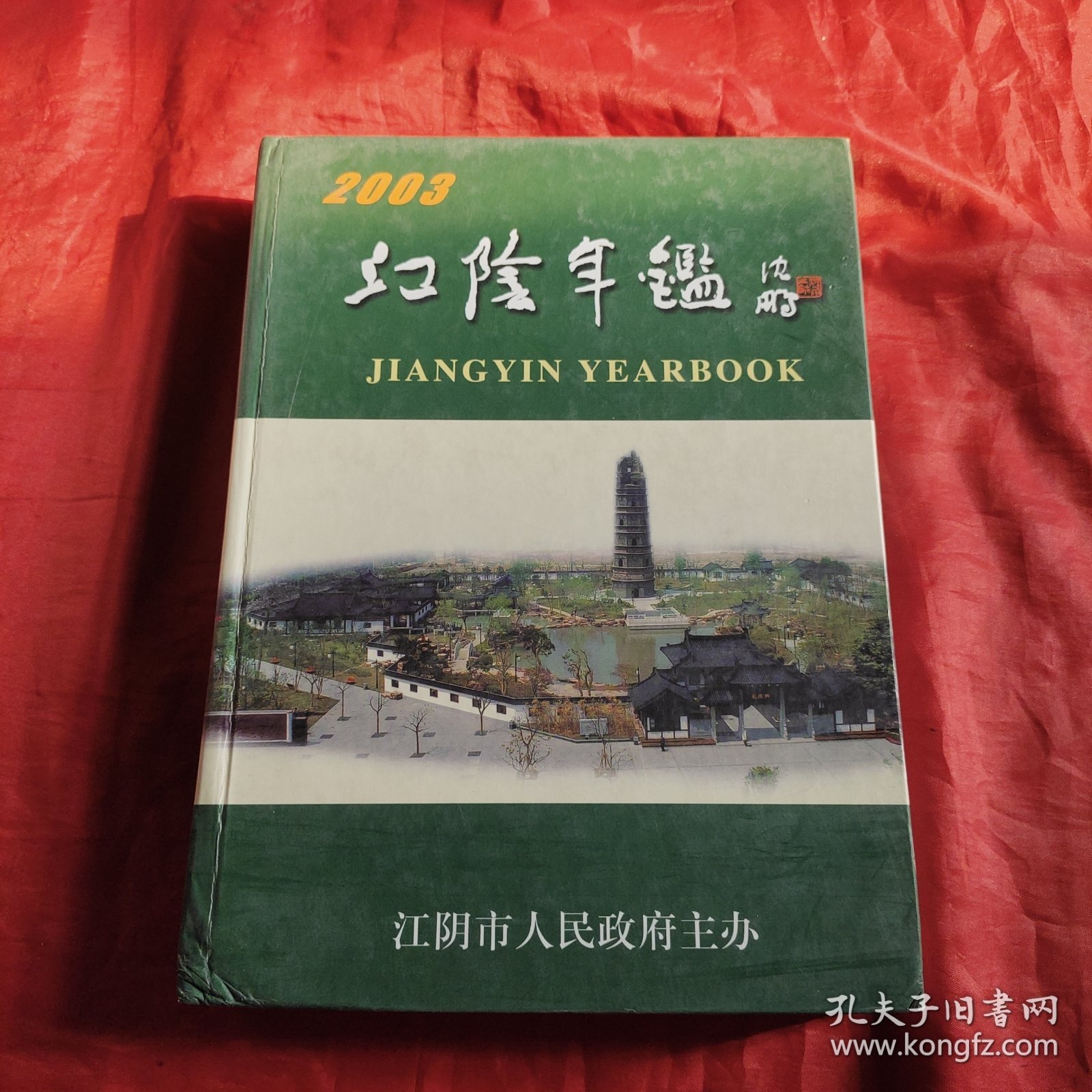江阴年鉴.2003