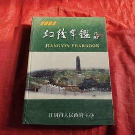 江阴年鉴.2003