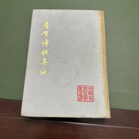 精装1977年一版一印《李贺诗歌集注》