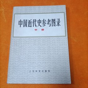 中国近代史参考图录 中册