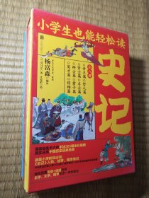 小学生也能轻松读史记（套装全8册）人教版语文教材总顾问梁衡权威撰文推荐！涵盖小学阶段必知《史记》人物、故事、国学常识。史学专家打造，连环画大师配图；8册盒装，轻松读懂！