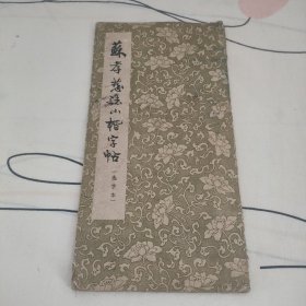 苏孝慈志小楷字帖选字本