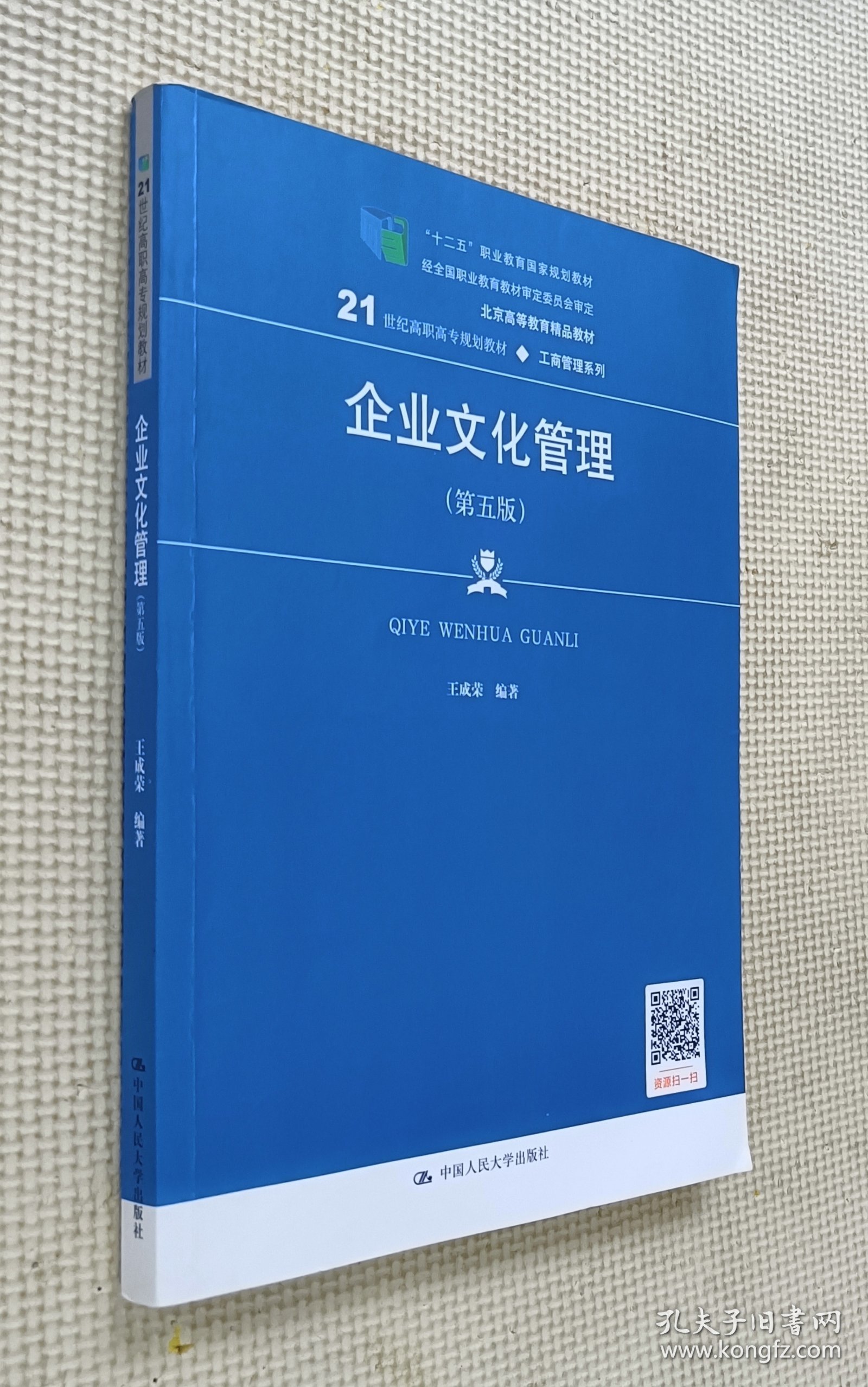 企业文化管理（第五版）