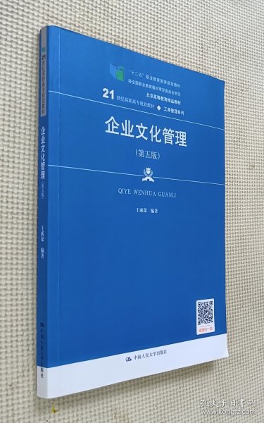 企业文化管理（第五版）