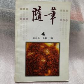 《随笔》杂志 1998年第4期