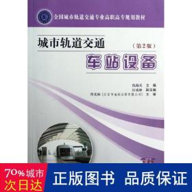 城市轨道交通车站设备 交通运输 仇海兵 编 新华正版