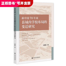 新中國70年來縣域內(nèi)學(xué)校布局的變遷研究