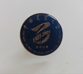 中国农业大学百年校庆纪念章2cm