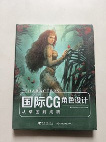 国际CG角色设计：从草图到成稿