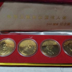 中华人民共和国四大伟人像（毛、周、朱、刘）---24K镀金纪念章