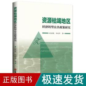 资源枯竭地区经济转型公共政策研究