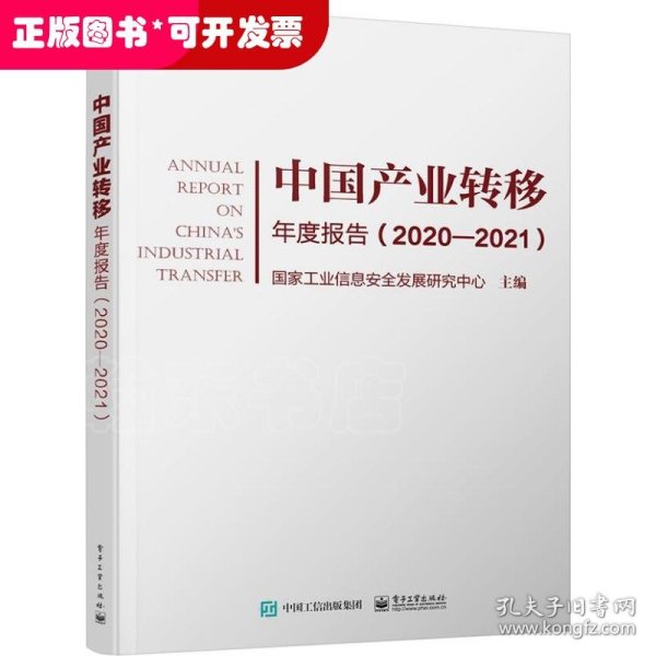 中国产业转移年度报告（2020-2021）