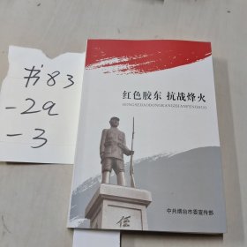 红色胶东 抗战烽火