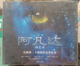 阿凡达的艺术——詹姆斯·卡梅隆的史诗征程