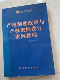 产权制度改革与产权架构设计案例教程