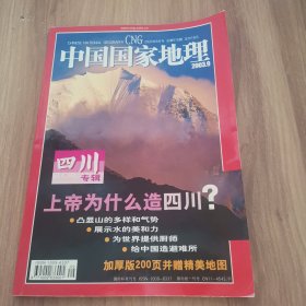 中国国家地理四川专辑