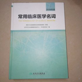 常用临床医学名词【精装16开】