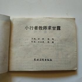 连环画：小行者救师求甘露