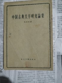 中国古典文学研究论集