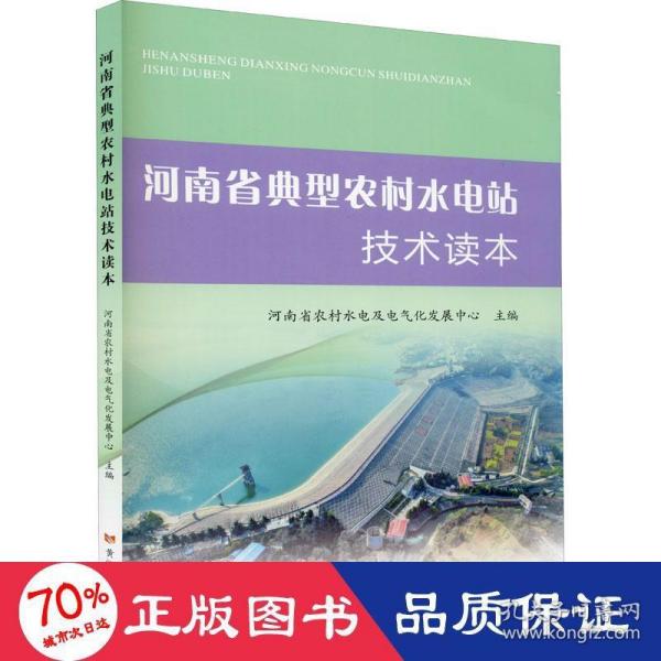 河南省典型农村水电站技术读本