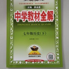 中学教材全解 七年级历史下 人教版 2017春