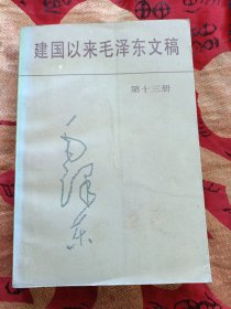 建国以来毛泽东文稿第十三册