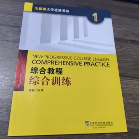 综合教程：综合训练1（全新版 大学进阶英语）