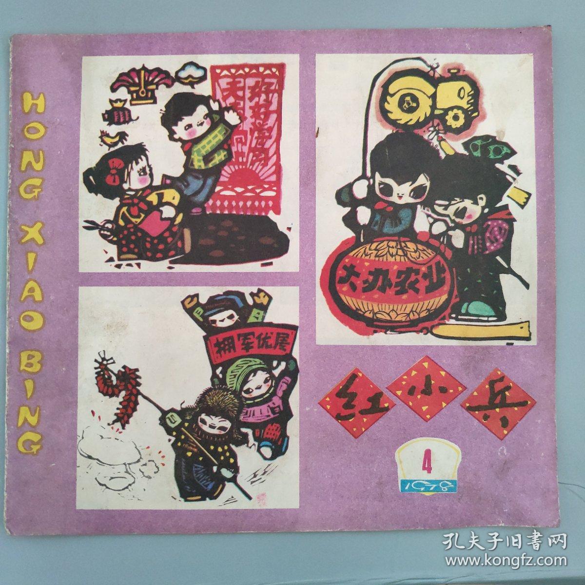 红小兵1978年第四期