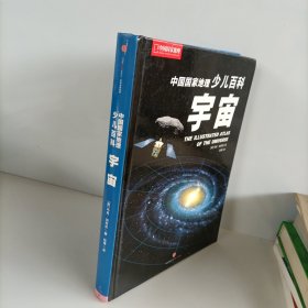 中国国家地理少儿百科 宇宙