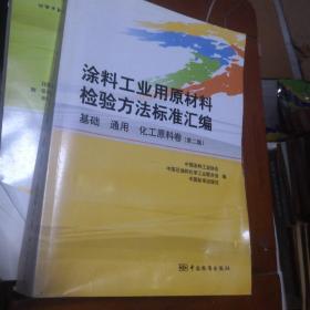 涂料工业用原材料检验方法标准汇编（树脂 溶剂卷）（第2版）