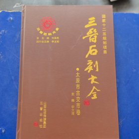 三晋石刻大全:太原市古交市卷，8开精装，三晋出版社2012年一版一印（库存新书，低价出售）