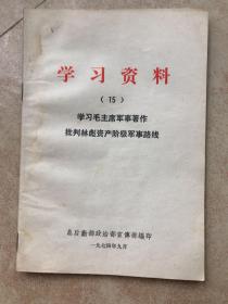 学习资料（15）学习毛主席军事著作批判林彪资产阶级军事路线