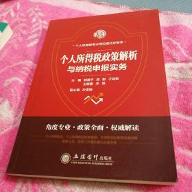 个人所得税政策解析与纳税申报实务